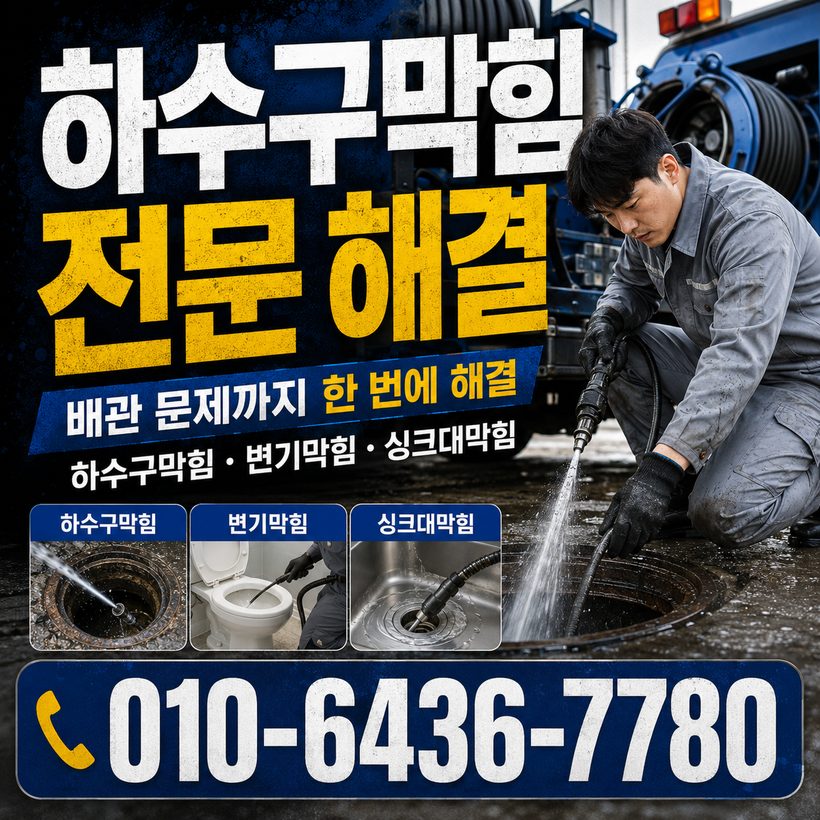 용산동 지역 싱크대막힘 관련 이미지