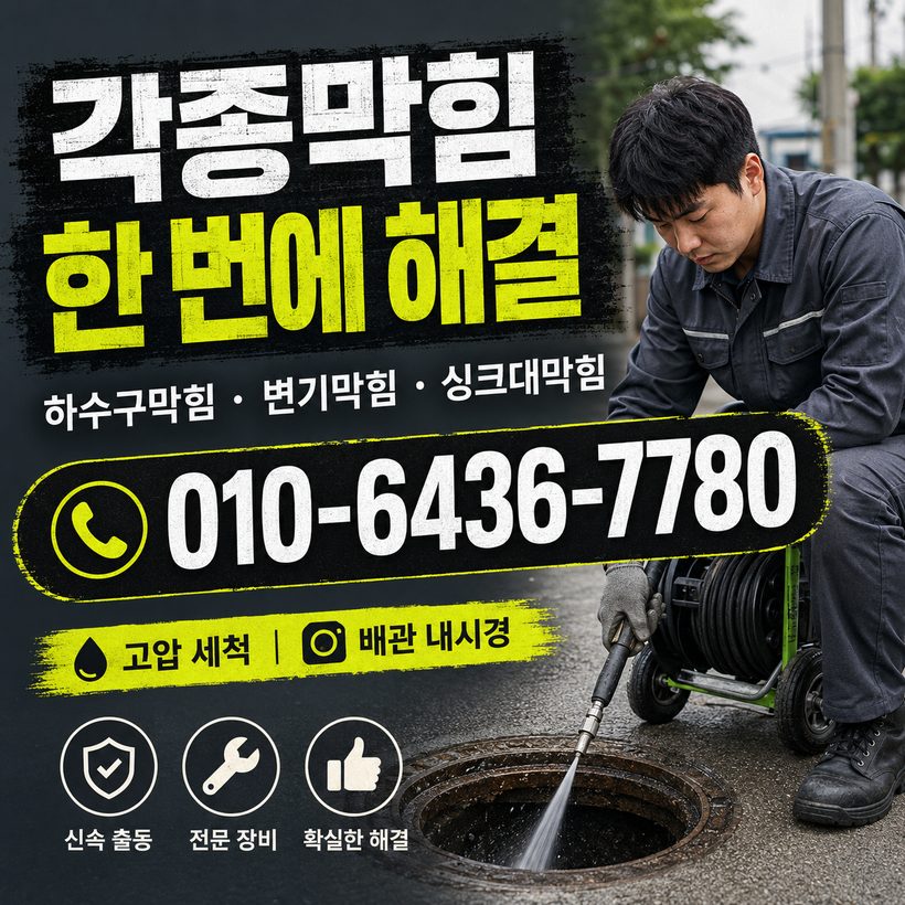 청송읍 하수구막힘 빠른출동 4