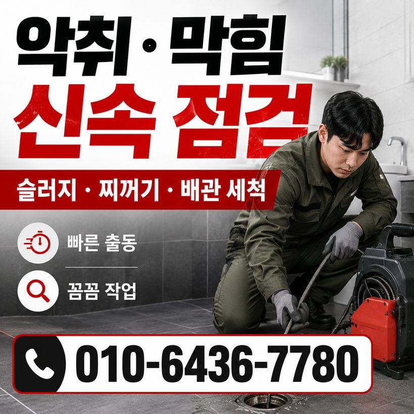 이천동 하수구막힘 빠른출동 3