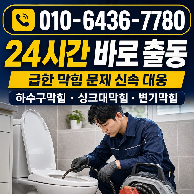지저동 하수구막힘 빠른출동 1