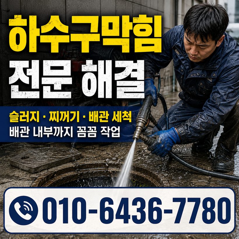 동서동 하수구막힘 빠른출동 3