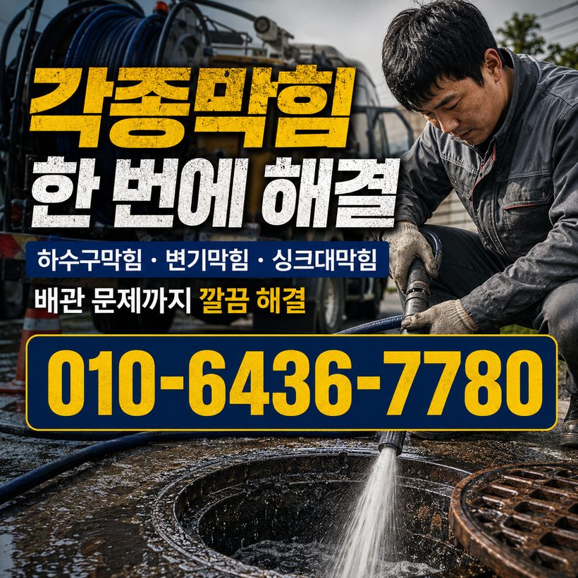 서포면 하수구막힘 빠른출동 1